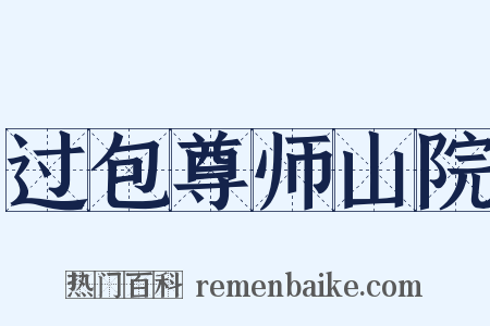 过包尊师山院是什么意思的图片